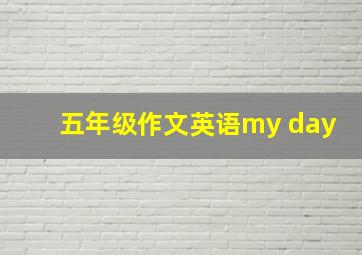 五年级作文英语my day